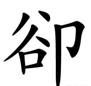 卻